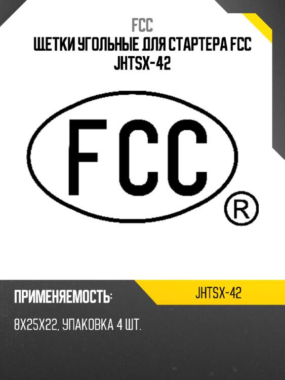 Щетки угольные для стартера fcc jhtsx-42
