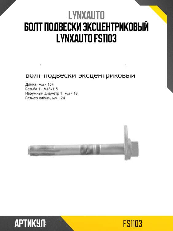 Болт подвески эксцентриковый lynxauto fs1103