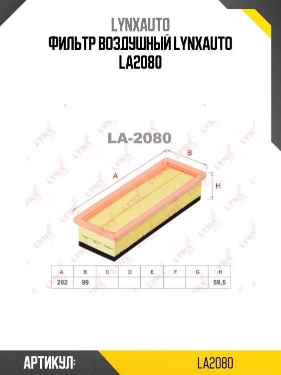 Фильтр воздушный lynxauto la2080