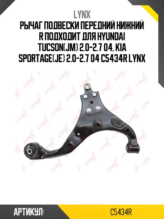 Рычаг подвески передний нижний r подходит для hyundai tucson(jm) 2.0-2.7 04, kia sportage(je) 2.0-2.7 04 c5434r lynx