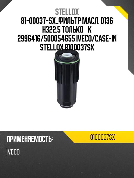 Фильтр масл. d136 h322.5 только к 2996416/500054655 ,iveco/case-international/steiger
