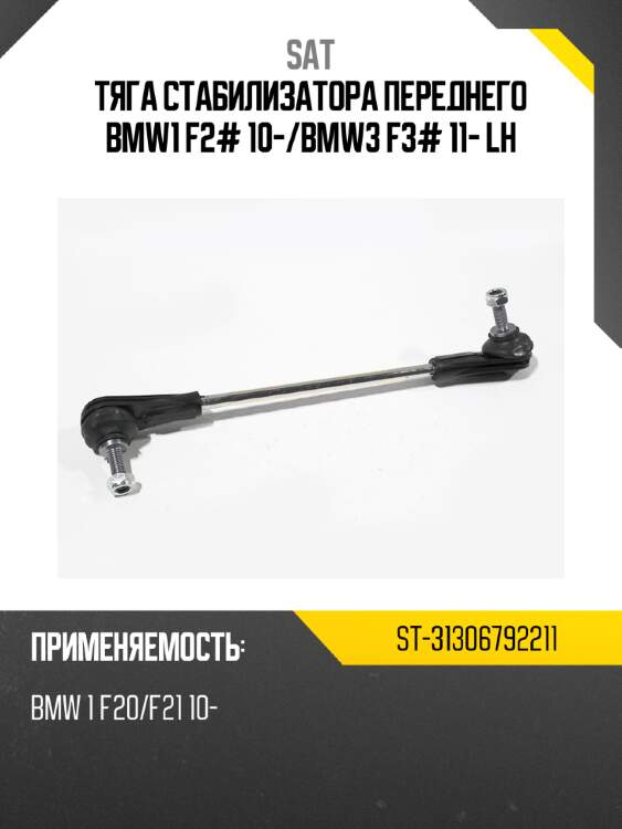 Тяга стабилизатора переднего bmw1 f2# 10- sat st-31306792211