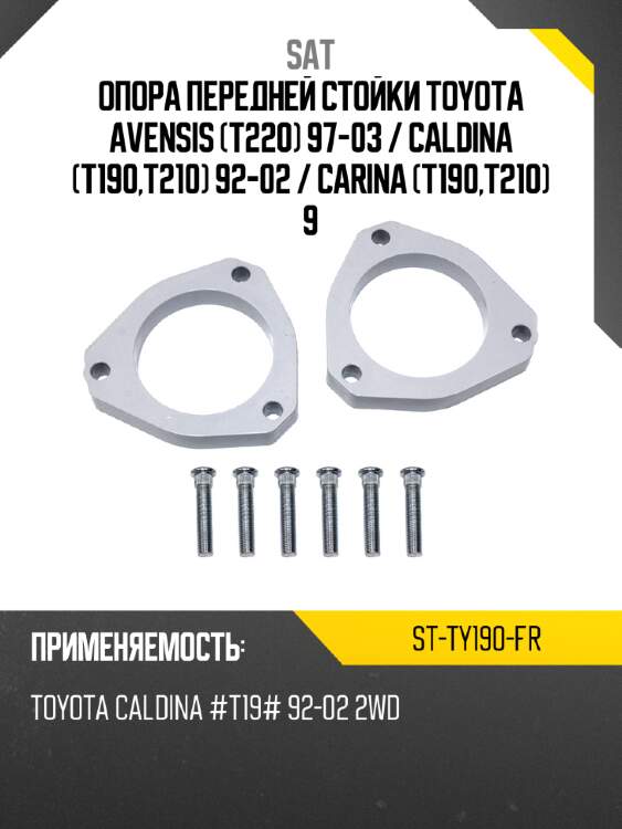 Опора передней стойки toyota avensis t220 97-03  sat st-ty190-fr