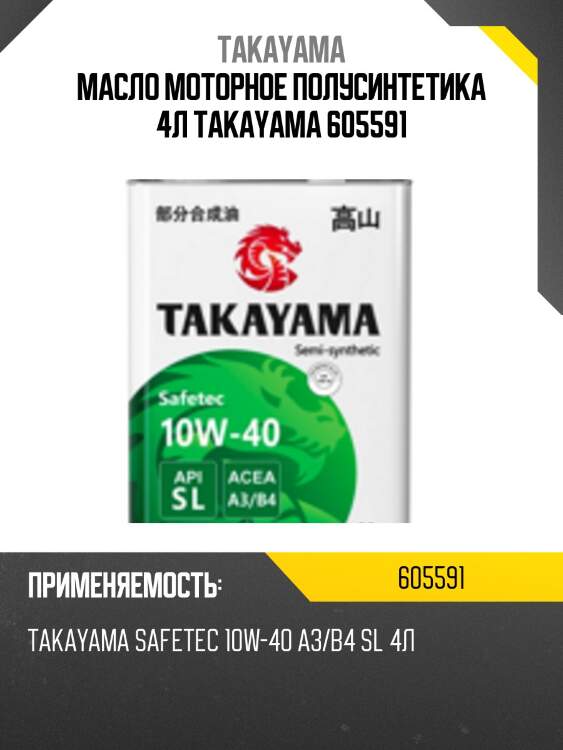 Масло моторное полусинтетика 4л takayama 605591