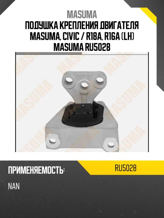 Подушка крепления двигателя masuma, civic / r18a, r16a (lh) masuma ru5028