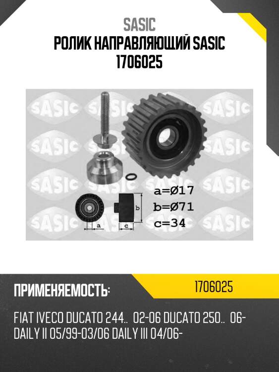Ролик направляющий sasic 1706025