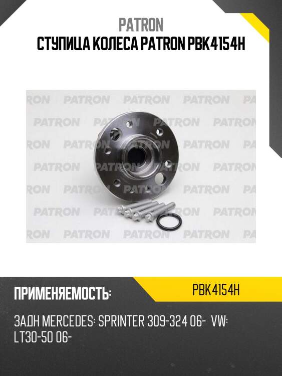 Ступица колеса patron pbk4154h