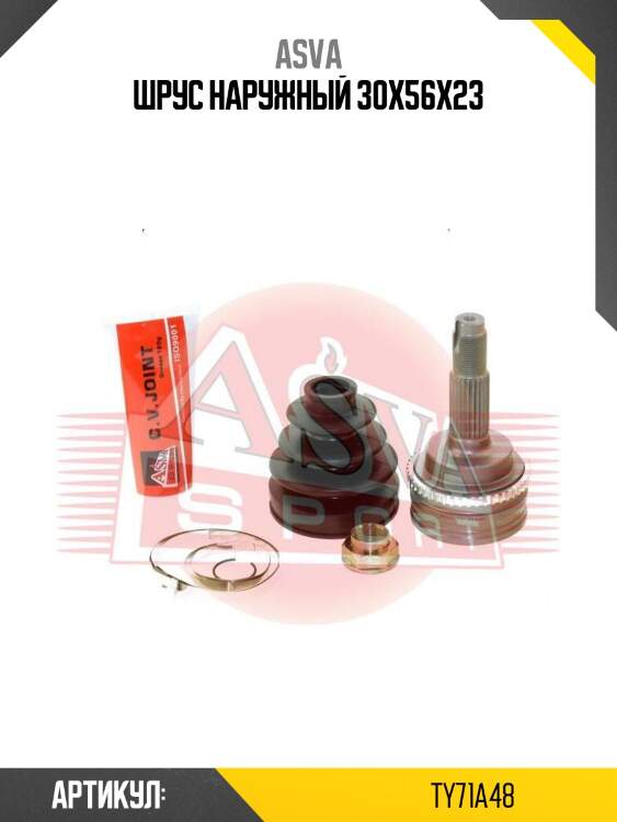 Шрус наружный 30x56x23