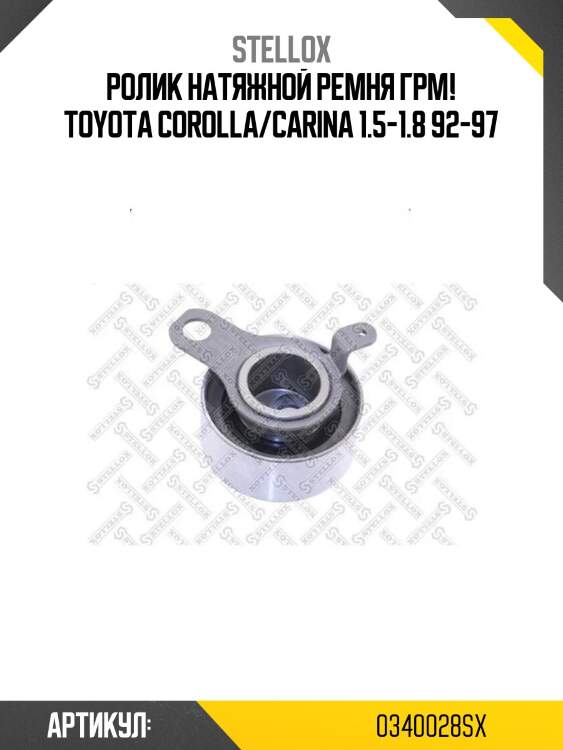 Ролик натяжной ремня грм!\ toyota corolla/carina 1.5-1.8 92-97