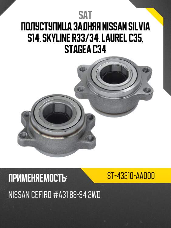 Полуступица задняя nissan silvia s14, skyline r33 sat st-43210-aa000