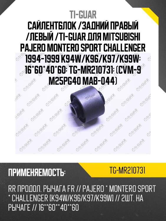 Сайлентблок /задний правый /левый /ti-guar для mitsubishi pajero montero sport challenger 1994-1999 k94w/k96/k97/k99w  16*60*40*60  tg-mr210731  (cvm-9 m25pg40 mab-044)