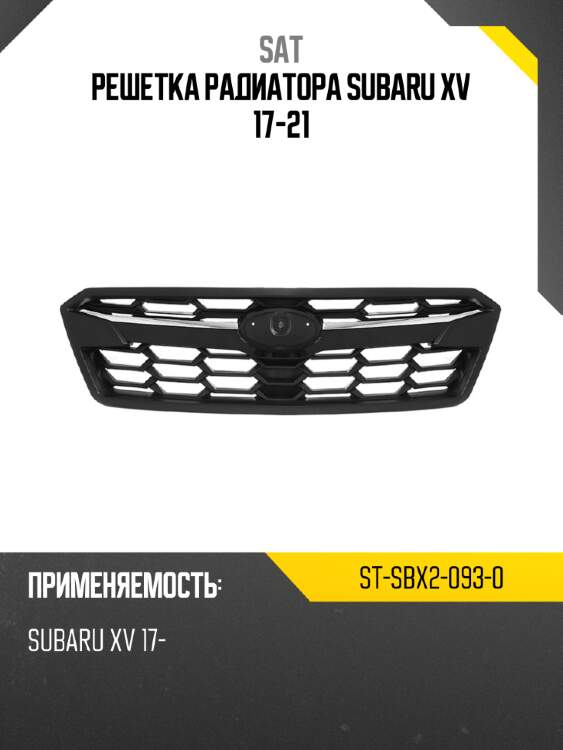 Решетка радиатора subaru xv 17-21 sat st-sbx2-093-0