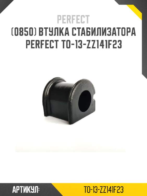 Втулка стабилизатора perfect to-13-zz141f23 perfect to-13-zz141f23