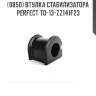 Втулка стабилизатора perfect to-13-zz141f23 perfect to-13-zz141f23