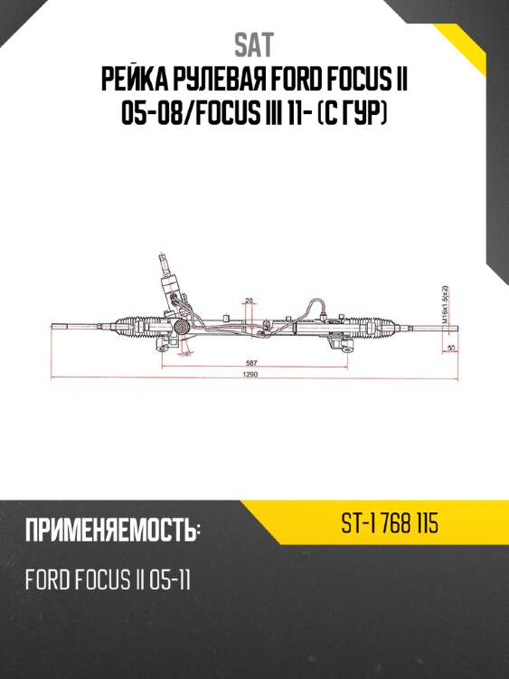 Рейка рулевая ford focus ii 05-08 sat st-1 768 115