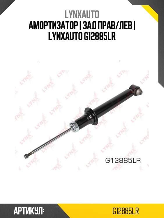 Амортизатор | зад прав/лев | lynxauto g12885lr