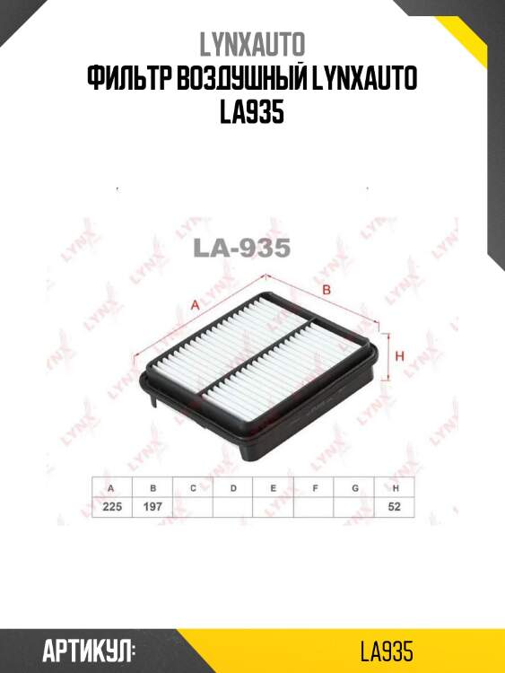 Фильтр воздушный lynxauto la935