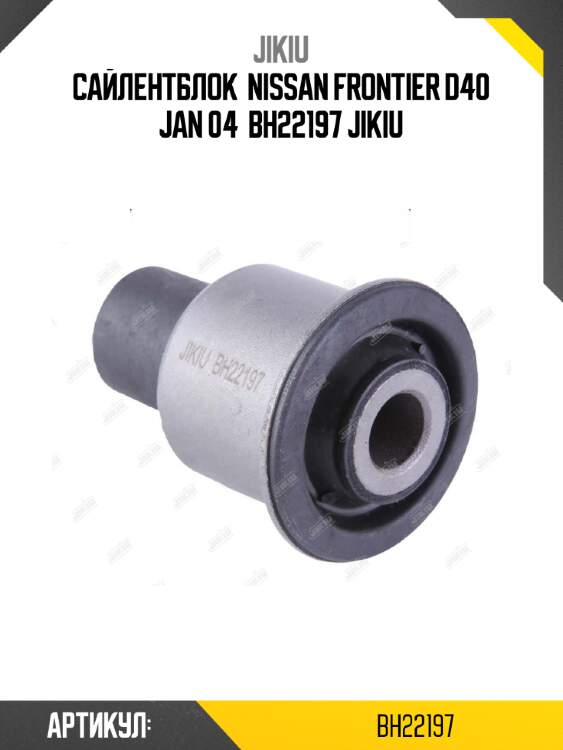 Сайлентблок  nissan frontier d40 jan 04  bh22197 jikiu