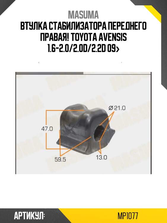 Втулка стабилизатора переднего правая, toyota avensis 1.6-2.0/2.0d/2.2d 09-