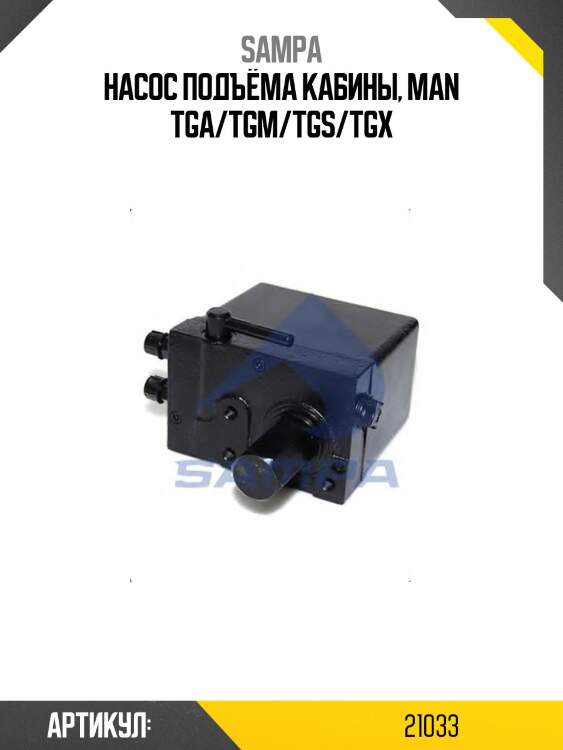 Насос подъёма кабины, man tga/tgm/tgs/tgx