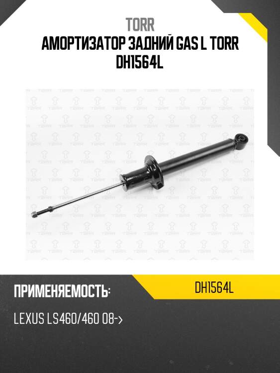 Амортизатор задний gas l torr dh1564l