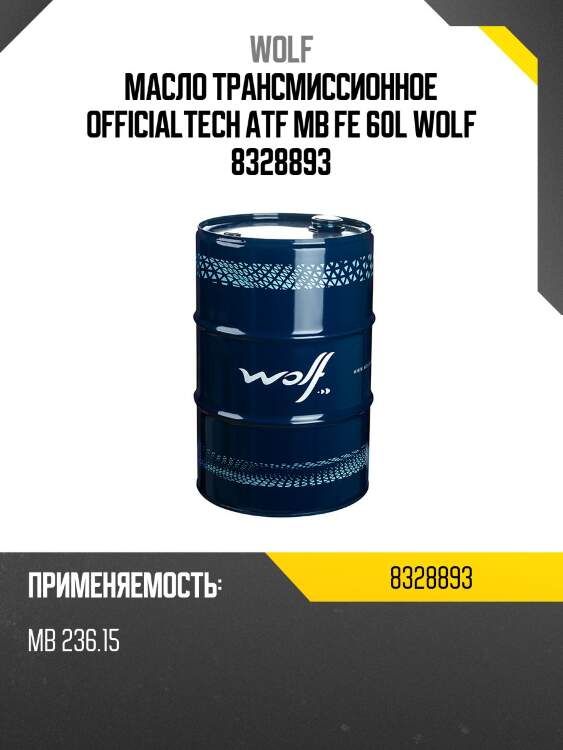 Масло трансмиссионное officialtech atf mb fe 60l wolf 8328893