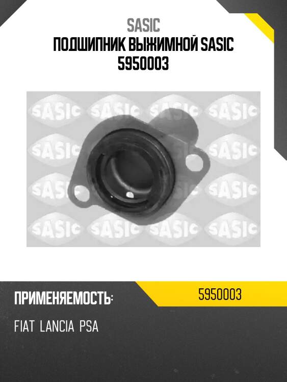 Подшипник выжимной sasic 5950003