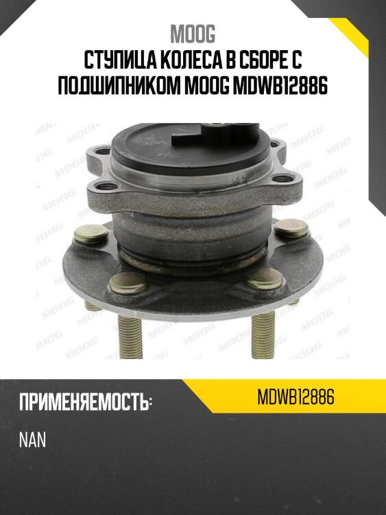 Ступица колеса в сборе с подшипником moog mdwb12886