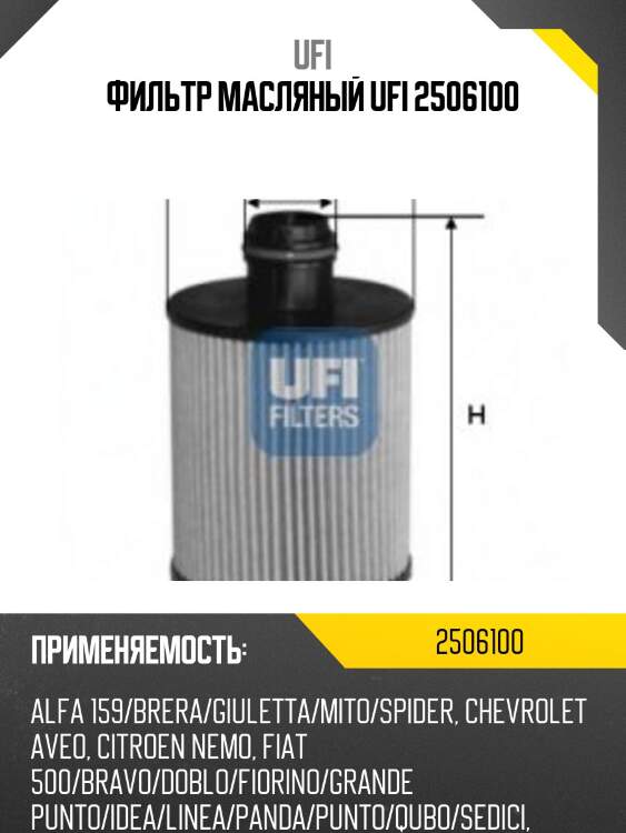 Фильтр масляный ufi 2506100