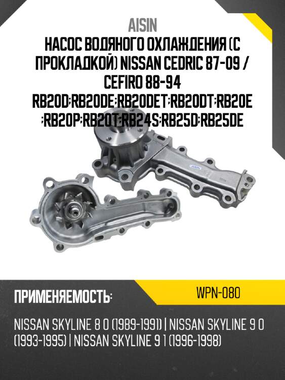 Насос водяного охлаждения с прокладкой nissan cedric 87-09  aisin wpn-080