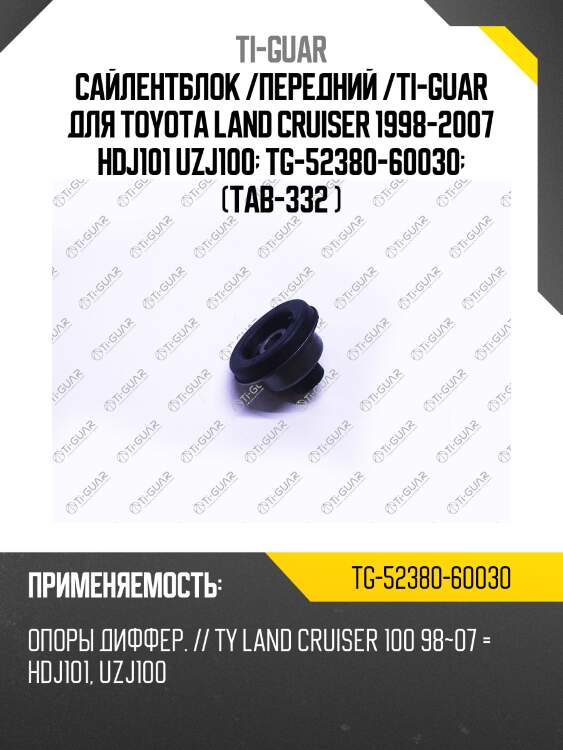 Сайлентблок /передний /ti-guar для toyota land cruiser 1998-2007 hdj101 uzj100  tg-52380-60030  (tab-332 )