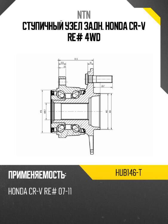 Ступичный узел задн. honda cr-v re# 4wd ntn hub146-t
