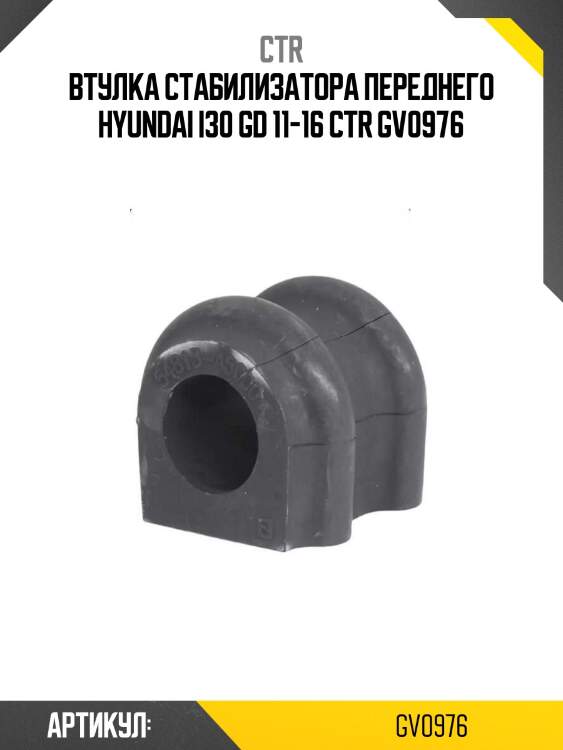 Втулка стабилизатора переднего hyundai i30 gd 11-16 ctr gv0976