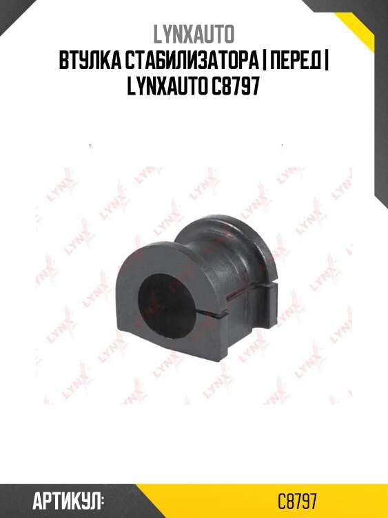 Втулка стабилизатора | перед | lynxauto c8797