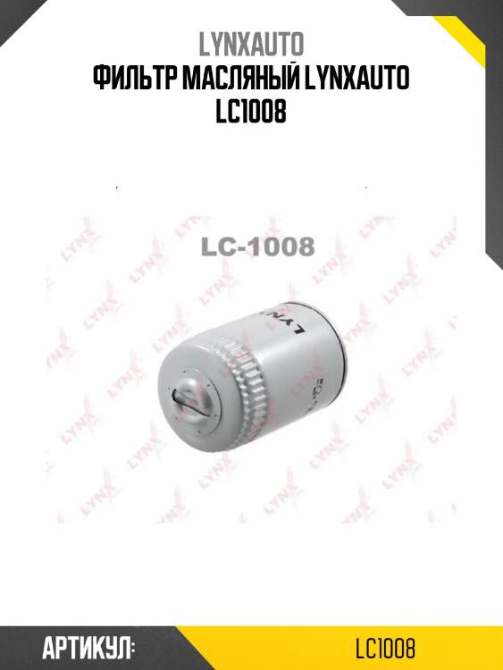 Фильтр масляный lynxauto lc1008