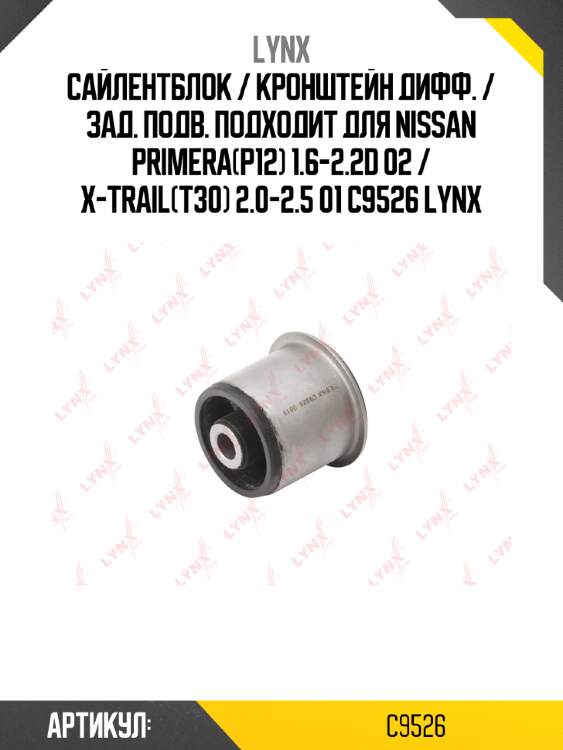 Сайлентблок / кронштейн дифф. / зад. подв. подходит для nissan primera(p12) 1.6-2.2d 02 / x-trail(t30) 2.0-2.5 01 c9526 lynx