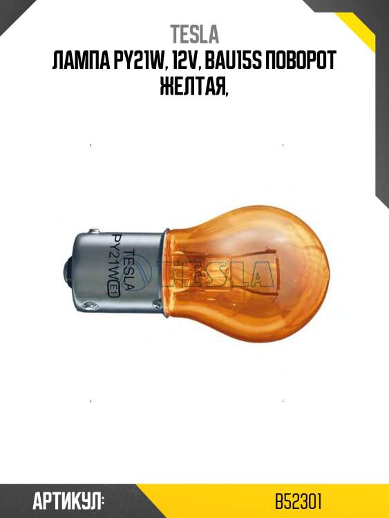 Лампа py21w, 12v, bau15s поворот желтая,
