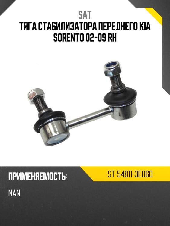 Тяга стабилизатора переднего kia sorento 02-09 rh sat st-54811-3e060
