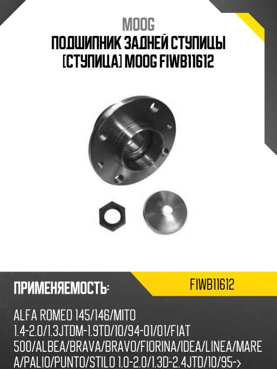 Подшипник задней ступицы [ступица] moog fiwb11612