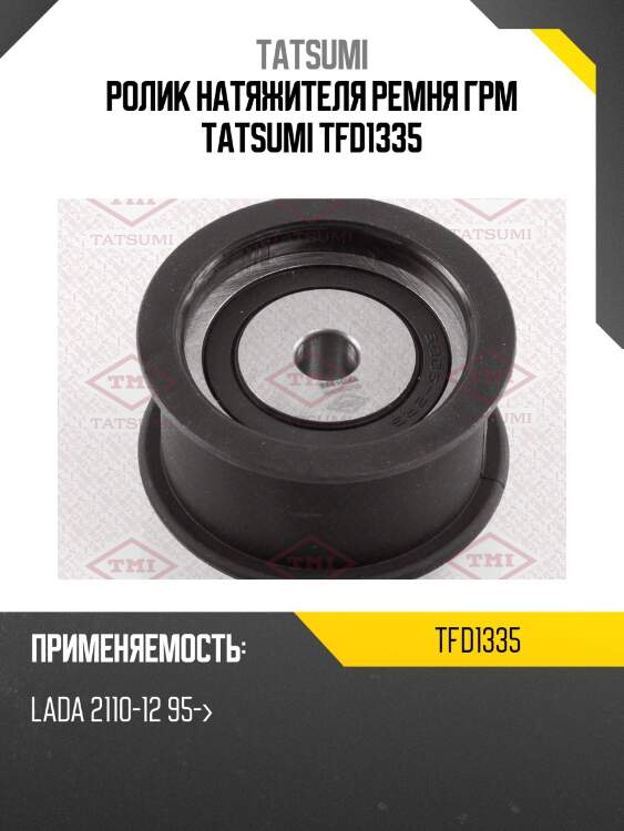 Ролик натяжителя ремня грм tatsumi tfd1335