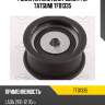 Ролик натяжителя ремня грм tatsumi tfd1335