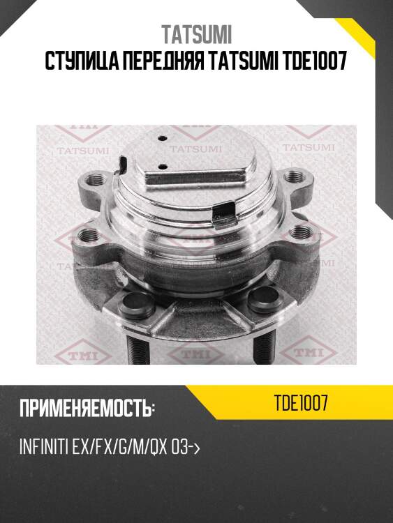 Ступица передняя tatsumi tde1007
