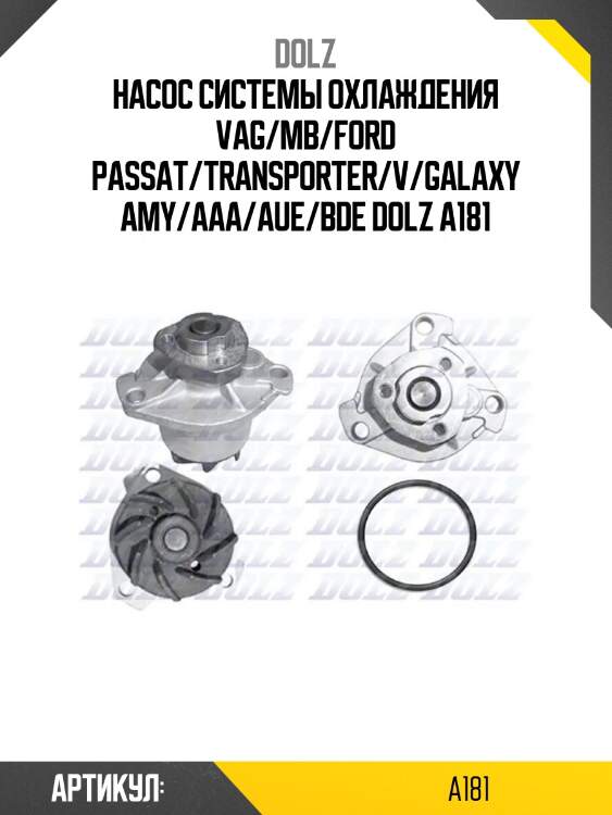Насос системы охлаждения vag/mb/ford passat/transporter/v/galaxy amy/aaa/aue/bde dolz a181