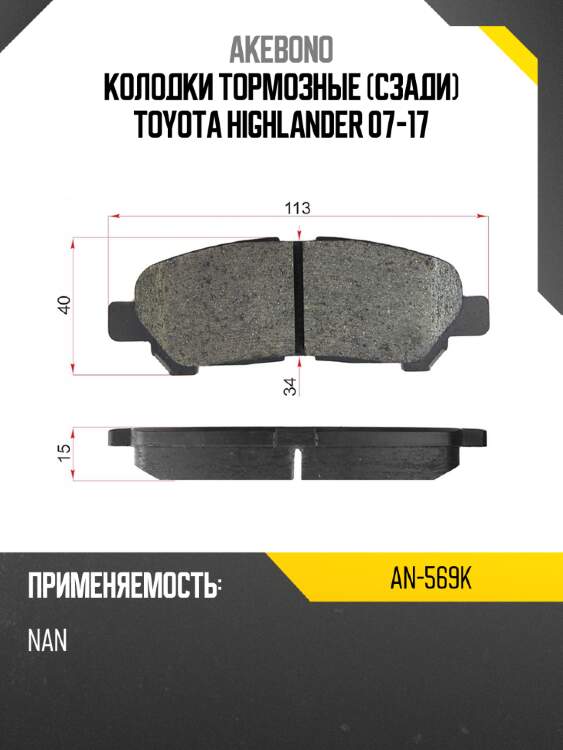 Akebono колодки тормозные сзади toyota highlander 07-17 an569k