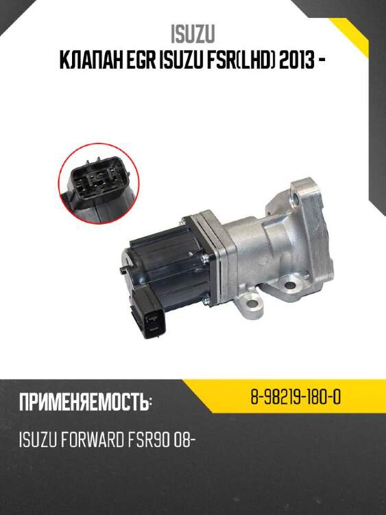 Isuzu клапан egr isuzu fsrlhd 2013 - 8982191800
