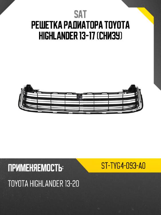 Решетка радиатора toyota highlander 13-17 снизу sat st-tyg4-093-a0