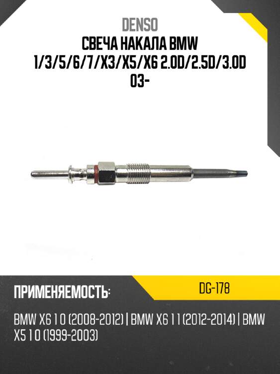 Свеча накала bmw 1 denso dg-178
