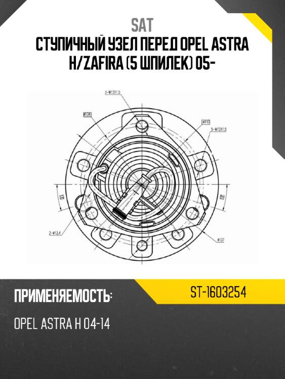 Ступичный узел перед opel astra h sat st-1603254