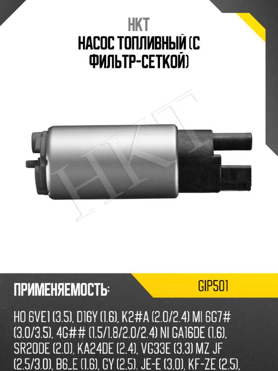 Насос топливный (с фильтр-сеткой) hkt gip501