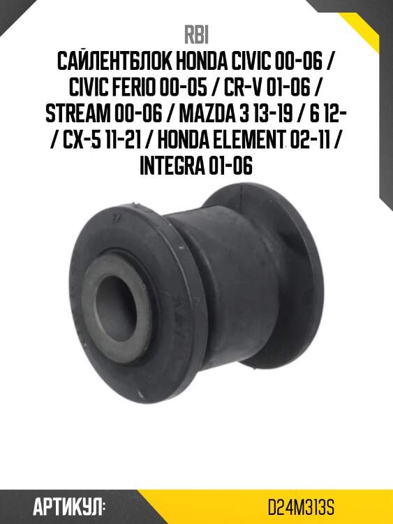 Сайлентблок honda civic 00-06 / civic ferio 00-05 / cr-v 01-06 / stream 00-06 / mazda 3 13-19 / 6 12- / cx-5 11-21 / honda element 02-11 / integra 01-06